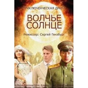 THE SUN OF THE WOLF / VOLCHIE SOLNTSE 12 EPISODES RUSSIAN DRAMA ENGLISH SUBS
